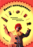 Марк Сондер "Ивент-менеджмент"
