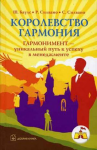 Ш. Баулс, Р. Силвано, С. Силвано "Королевство Гармония"