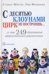 С. Шрагис, Р. Фришмен "С десятью клоунами цирк не построишь"