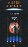 Айзек Азимов "Я, робот"