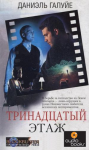 Даниэль Галуйе "Тринадцатый этаж"