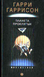 Гарри Гаррисон "Планета проклятых"