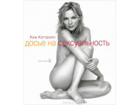 Ким Кэттролл "Досье на сексуальность"