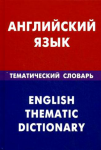Д. Скворцов "Английский язык. Тематический словарь"
