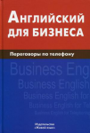 Д. Скворцов "Английский для бизнеса. Переговоры по телефону"