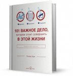 Р. Хорн "101 важное дело, которое стоит совершить в этой жизни"