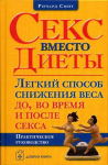 Ричард Смит "Секс вместо диеты"