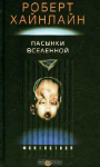 Роберт Хайнлайн "Пасынки вселенной"