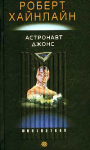 Роберт Хайнлайн "Астронавт Джонс"