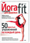 Бет Шоу "Йога-Fit"