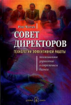 Рэм Чаран "Совет директоров. Технологии эффективной работы"