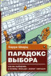 Барри Шварц "Парадокс выбора"