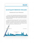 Благодарственное письмо