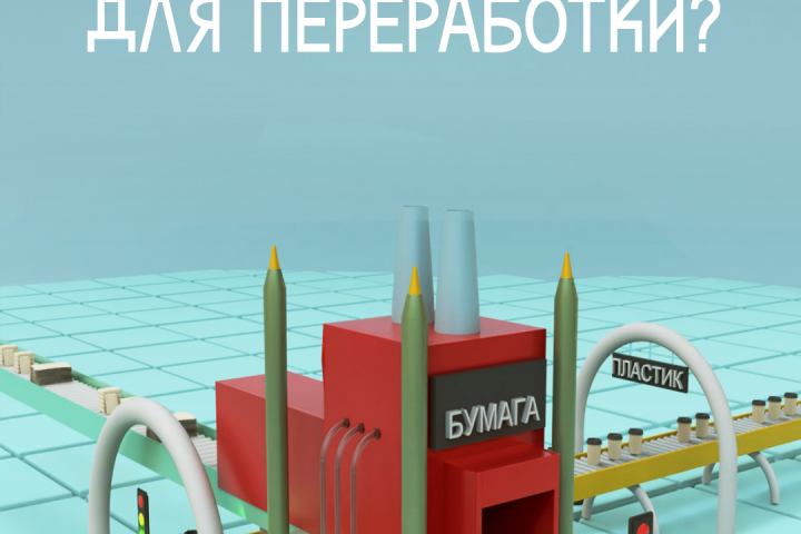 Постер для завода по переработке бумаги