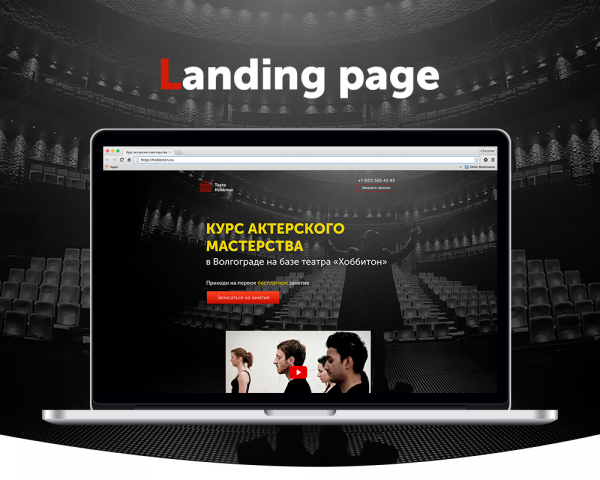 Landing page для курсов актерского мастерства