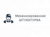 Механизированная Штукатурка