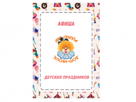 Афиша детских праздников