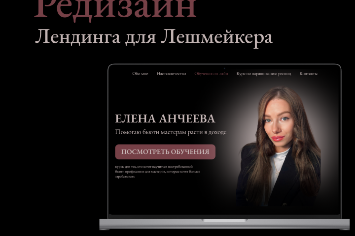 Лендинг для инфорпродуктов Лешмейкера