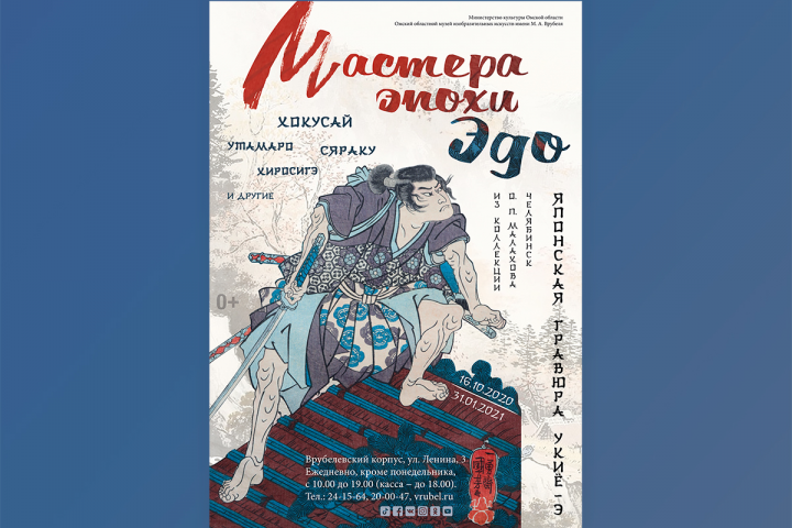Афиша к выставке "Мастера эпохи Эдо"