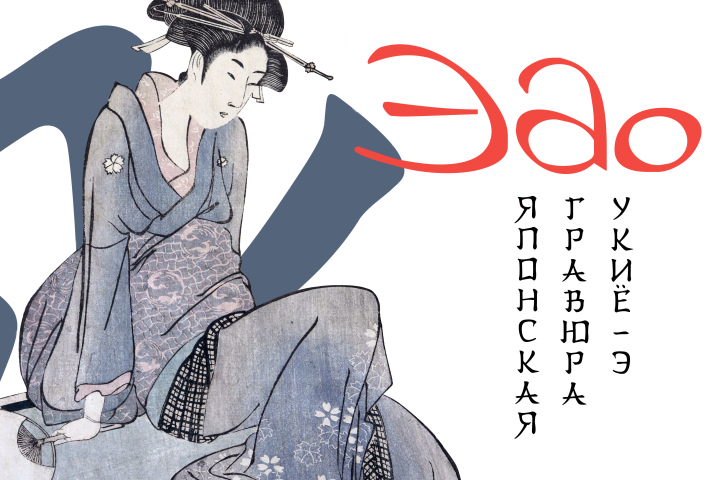 Афиша к выставке гравюры Японии. Вариант.