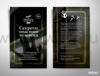 А5 флаер "Секреты опасного человека"