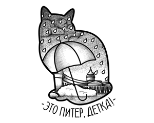 Это Питер,  детка!