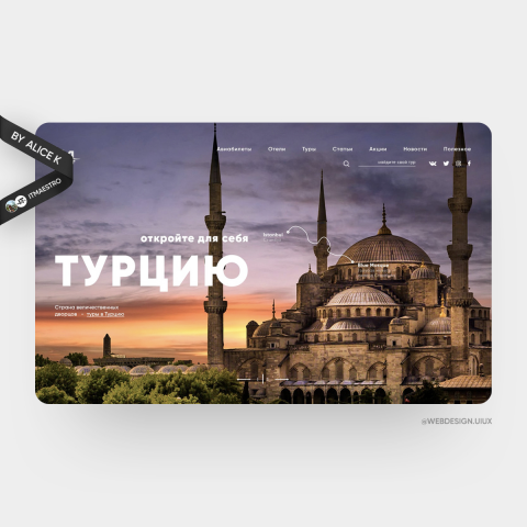 Туристическое агентство, блог — дизайн сайта UX/UI