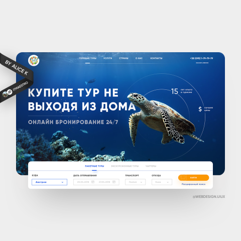 Поиск туров — дизайн онлайн-сервиса UX/UI