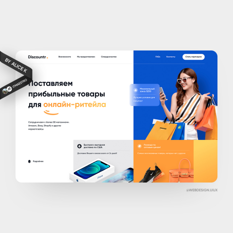 Онлайн-ритейл — дизайн лендинга UX/UI