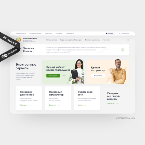 Налоговая служба — редизайн сайта UX/UI