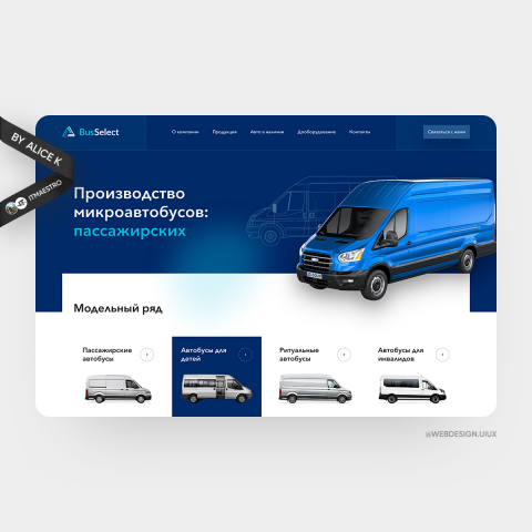 Производство микроавтобусов — дизайн сайта UX/UI