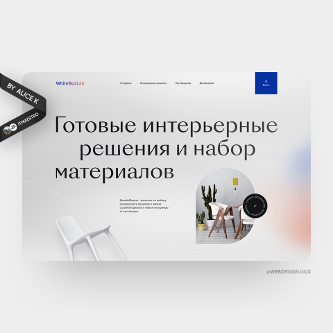 Дизайн интерьера — дизайн сайта UX/UI