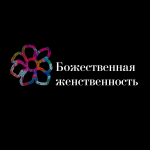 Божественная женственность