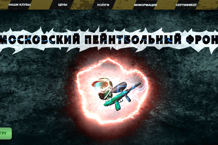 "МосПейнтФронт" - сеть пейнтбольных клубов Москвы и МО