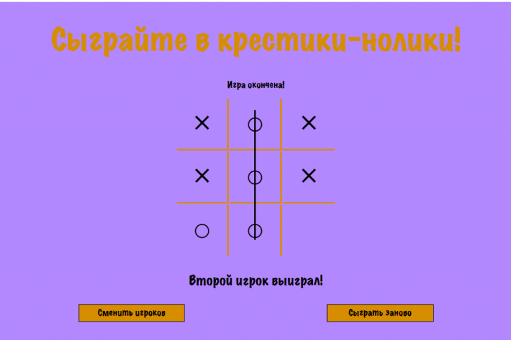 Крестики-нолики