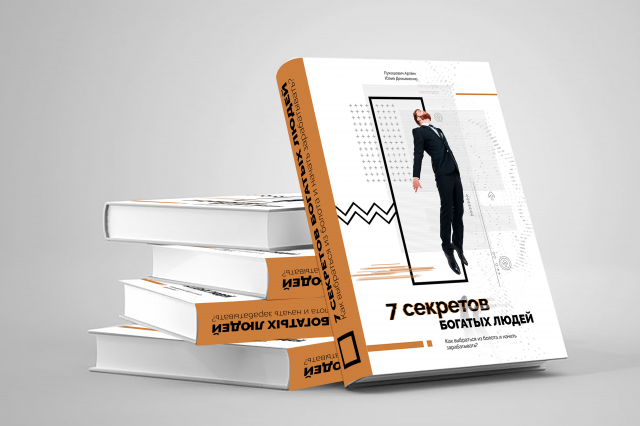 Обложка для книги 7 секретов
