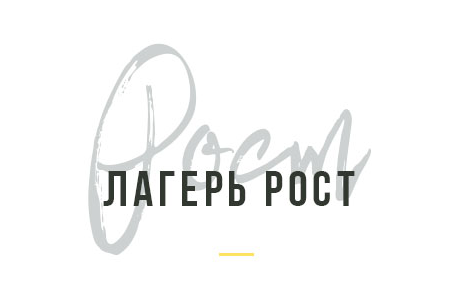 Детский лагерь Рост