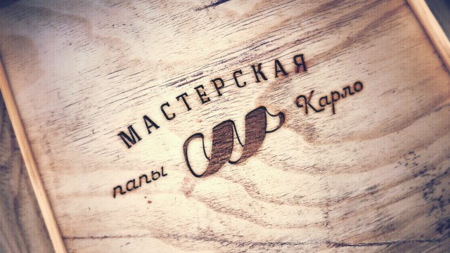 Папа Карло