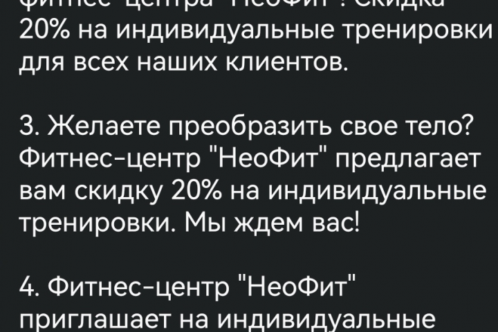 Рекламный текст для фитнес-центра "НеоФит"