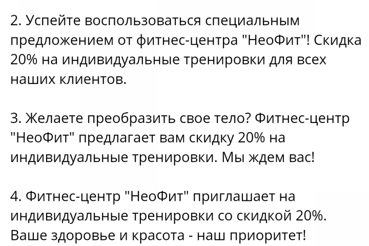 Рекламный текст для фитнес-центра "НеоФит"