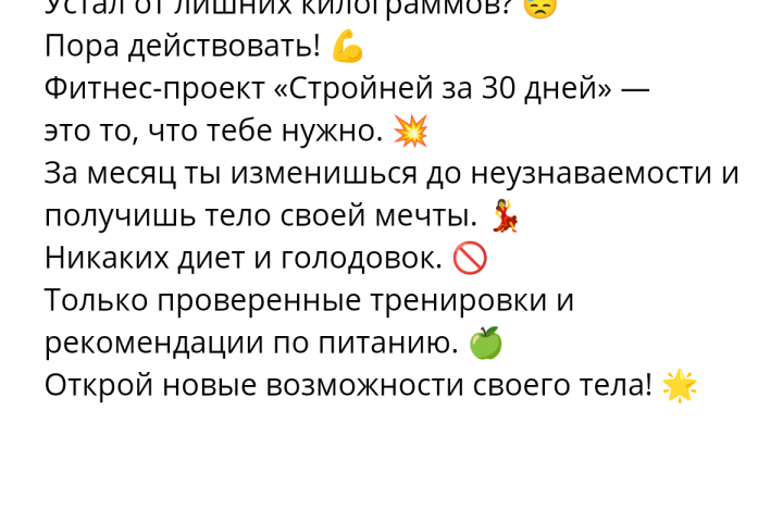Рекламный текст для фитнес-проекта "Стройней за 30 дней"