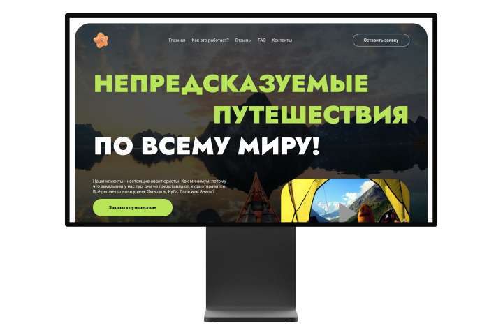 Непредсказуемые путешествия