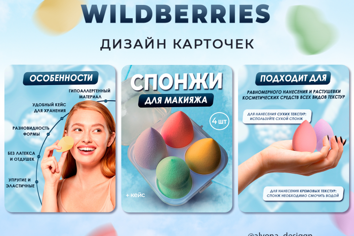 Инфографика для маркетплейса. Спонжи для макияжа