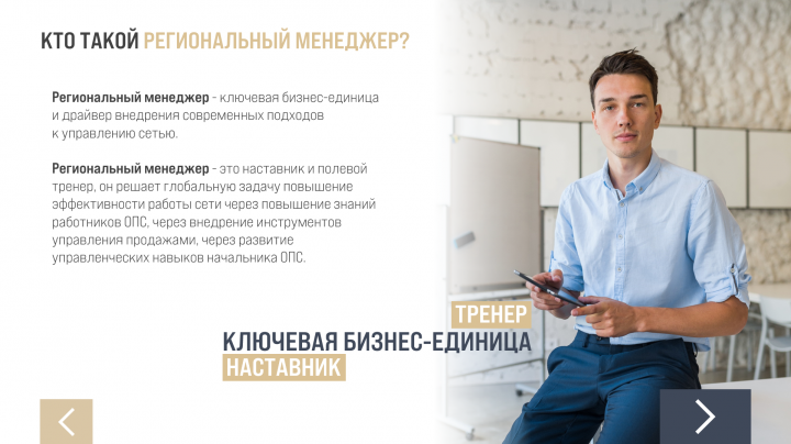 Презентация. Региональный менеджер