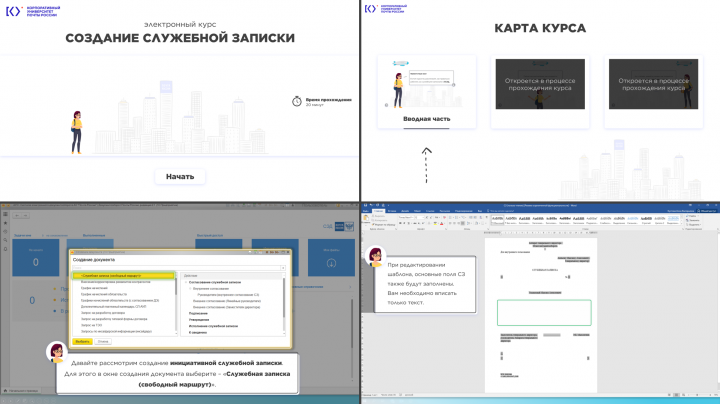 Курс-тренажер. Создание служебной записки