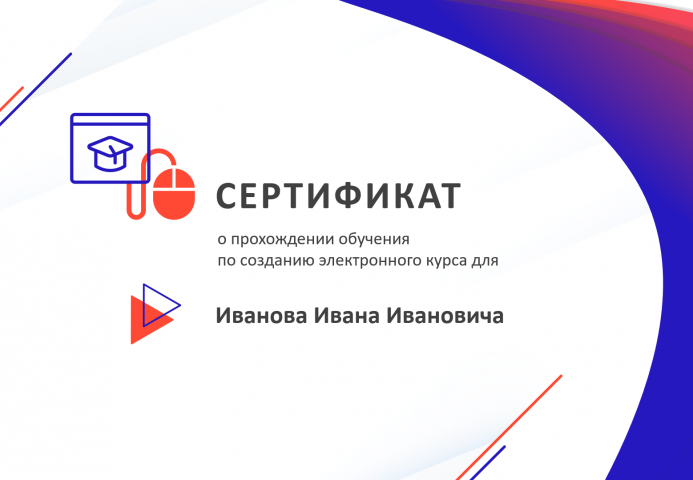 Электронный сертификат