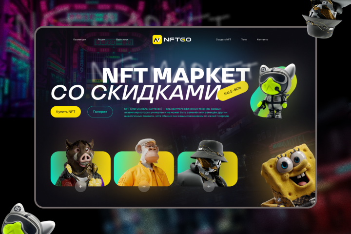 Оформление сайта NFT