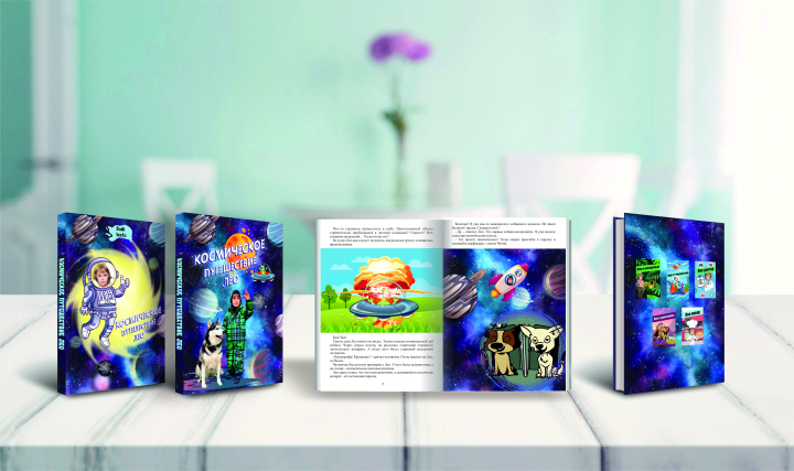 Книга "Космическое путешествие Лео"