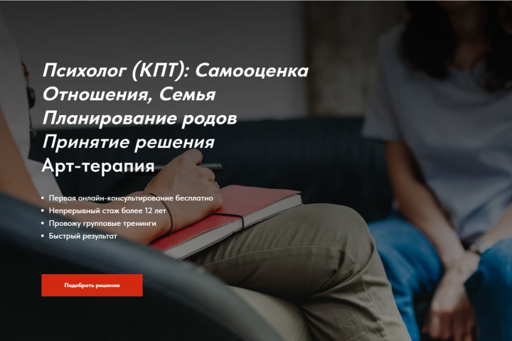 Психолог (КПТ): Самооценка Отношения, Семья Планирование родов