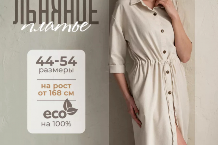 инфографика для WB (льняное платье)